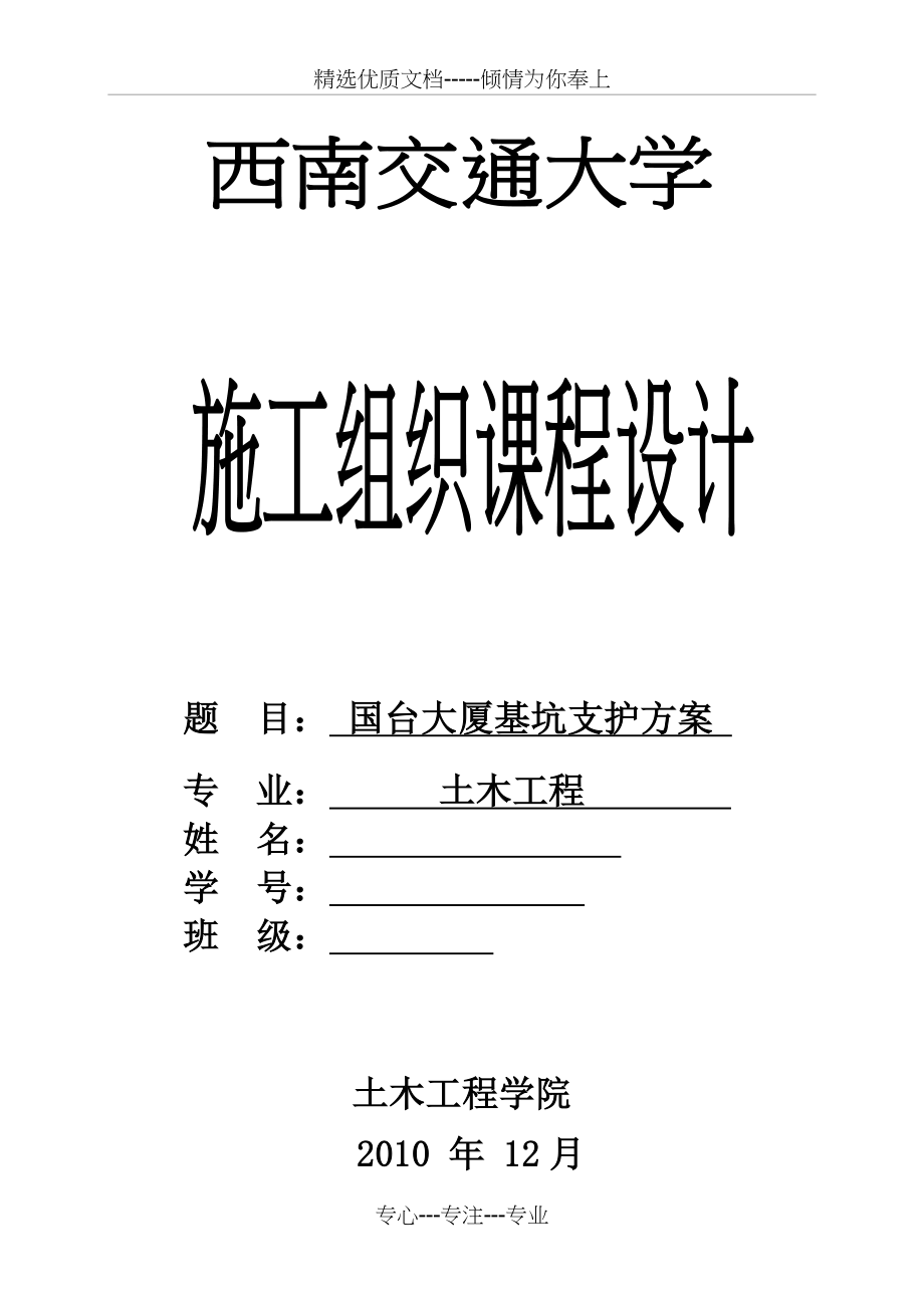 西南交通大学项目管理课程设计(共23页).doc_第1页