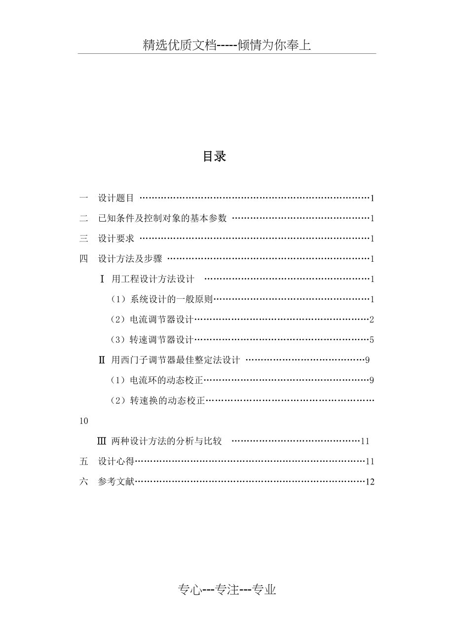 双闭环V-M调速系统中主电路电流调节器及转速调节器的设计(共15页).doc_第2页