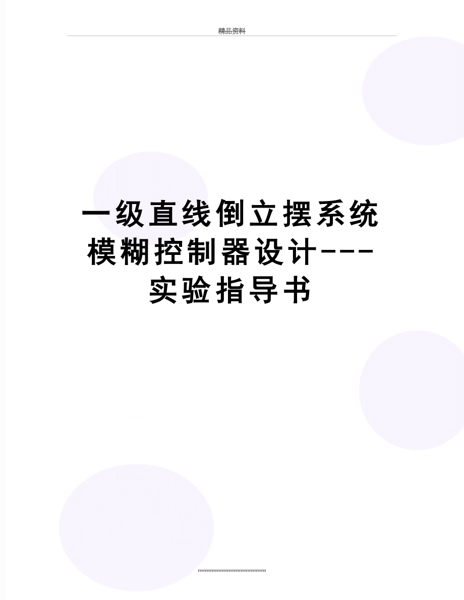 最新一级直线倒立摆系统模糊控制器设计---实验指导书.doc_第1页