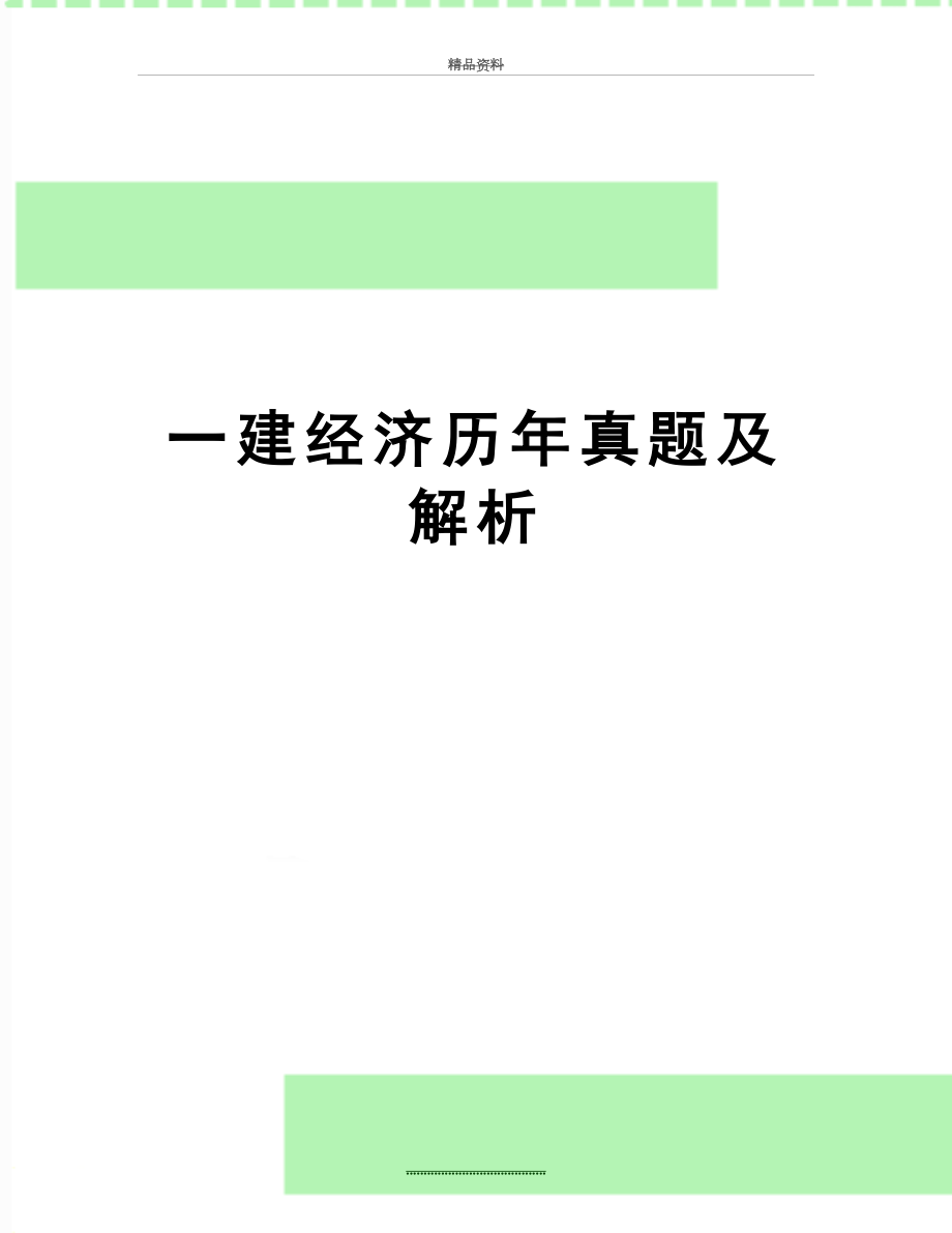 最新一建经济历年真题及解析.doc_第1页