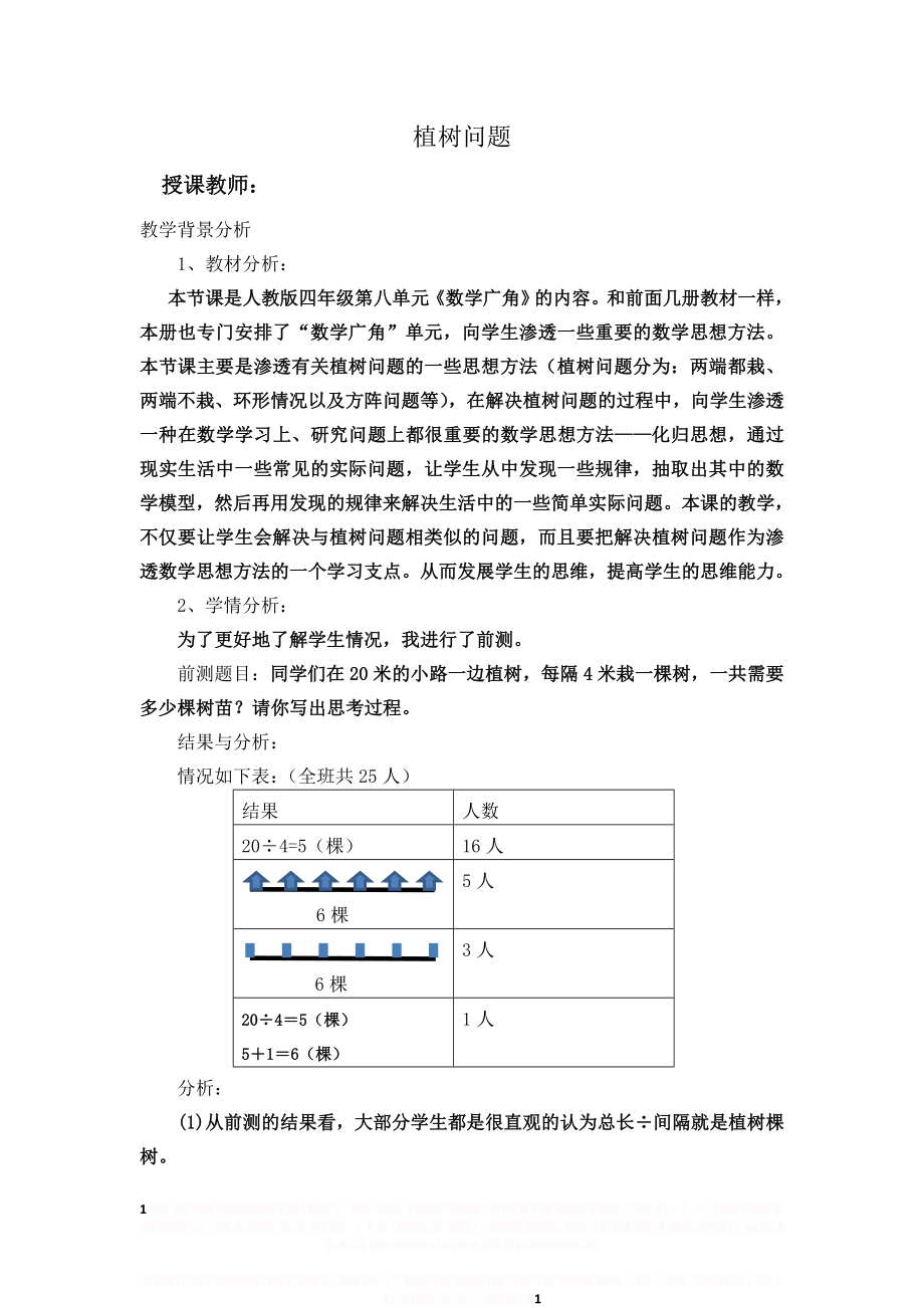 ”植树问题“案例.doc_第1页