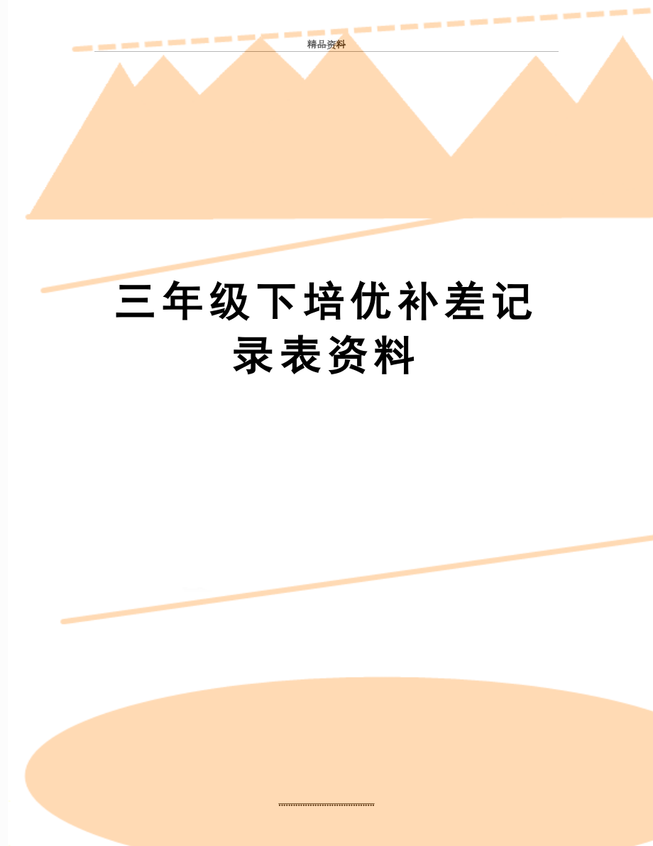 最新三年级下培优补差记录表资料.doc_第1页