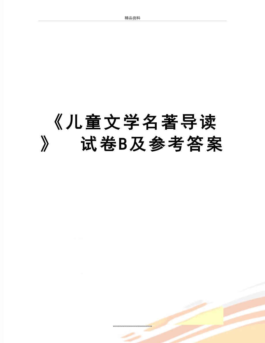 最新《儿童文学名著导读》试卷B及参考答案.doc_第1页