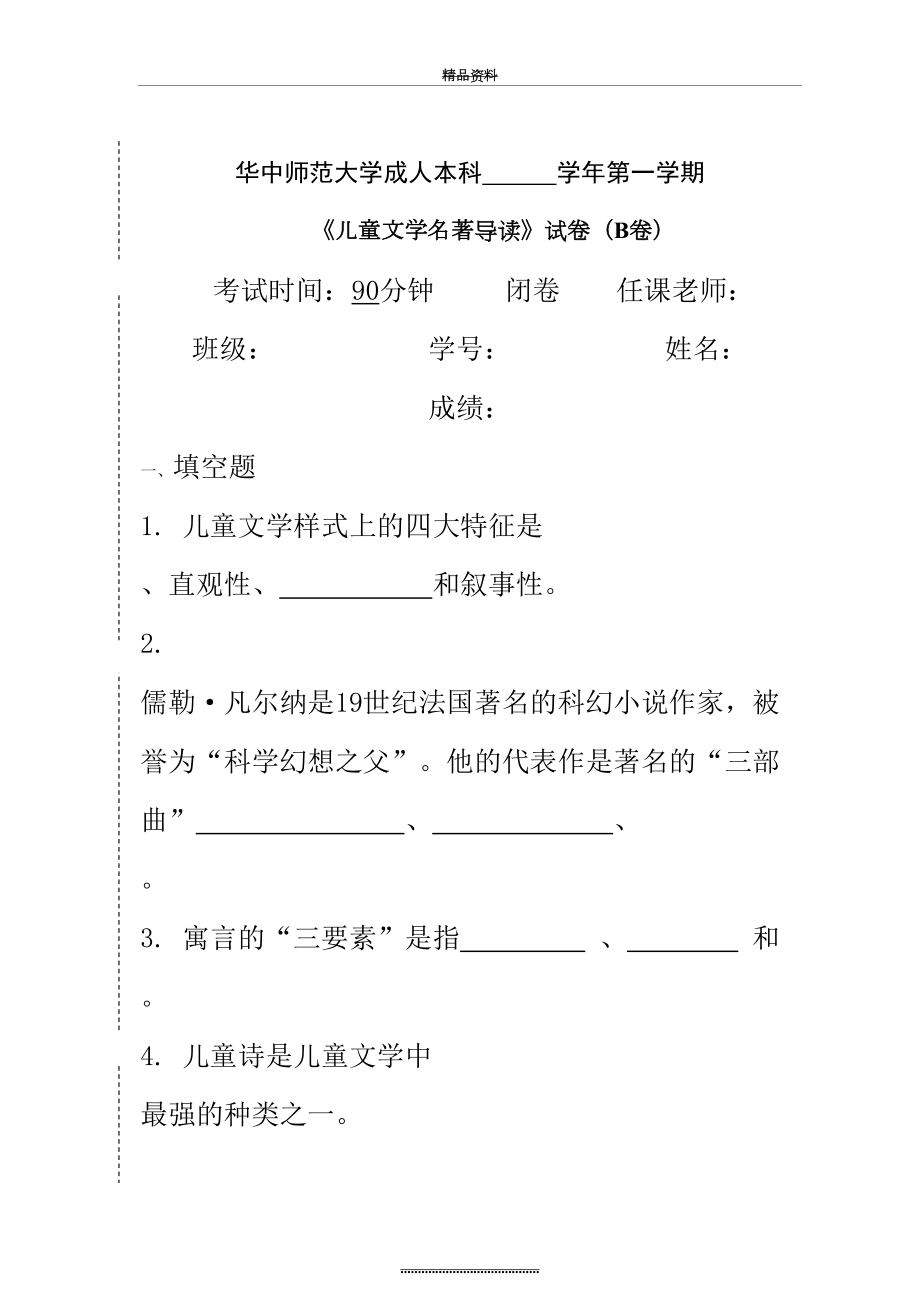 最新《儿童文学名著导读》试卷B及参考答案.doc_第2页