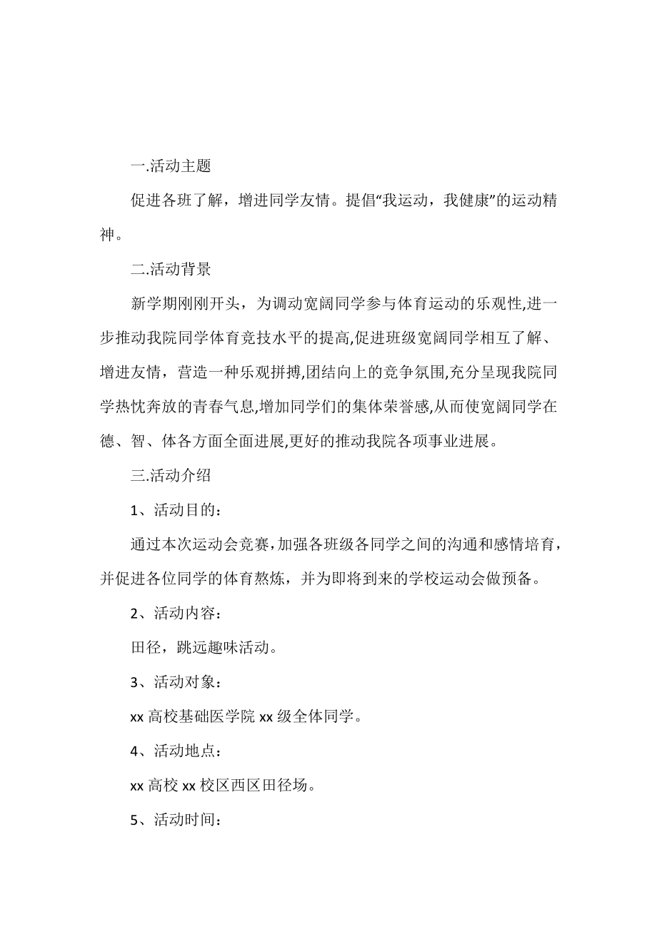 大学春季运动会策划书.doc_第2页