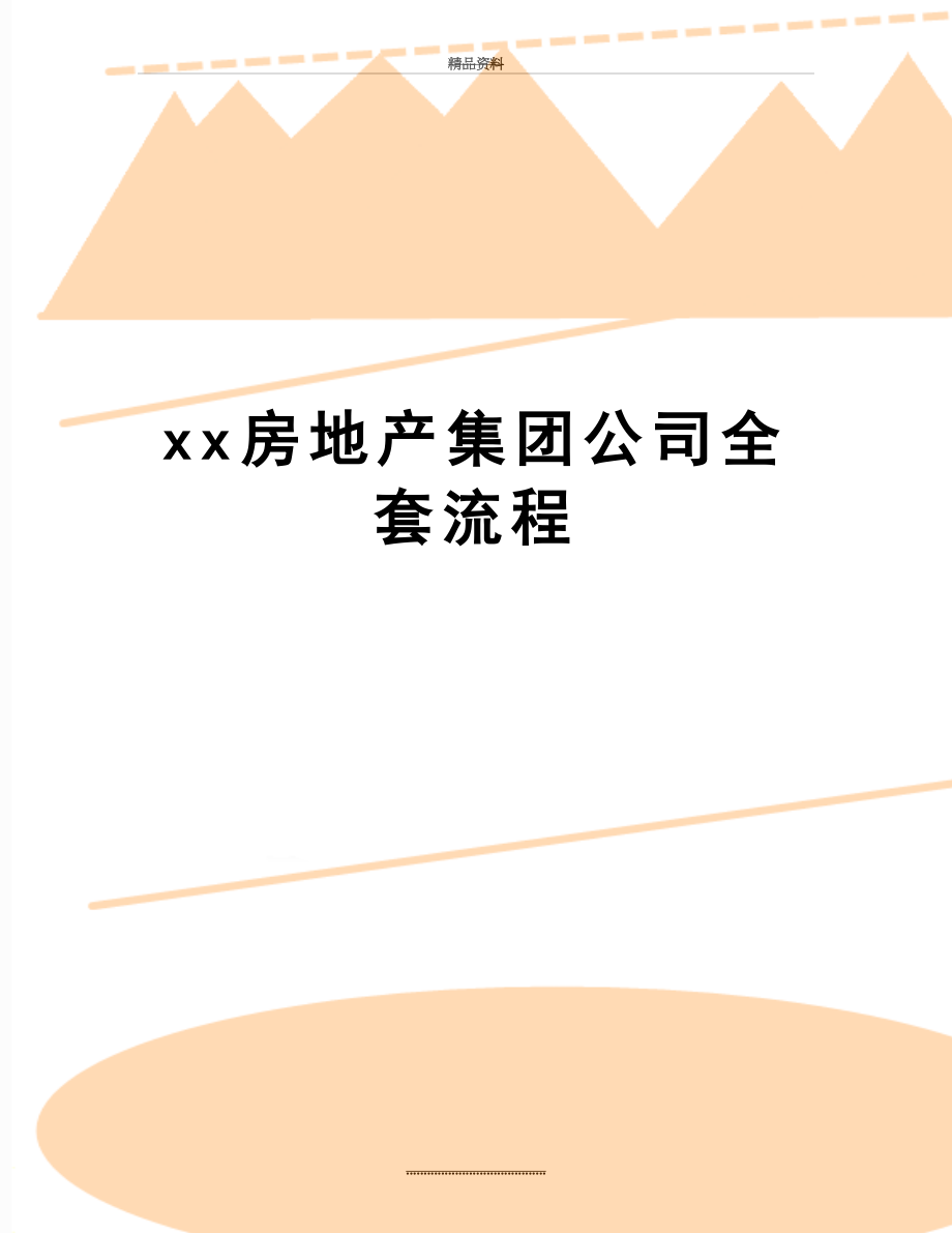 最新xx房地产集团公司全套流程.doc_第1页