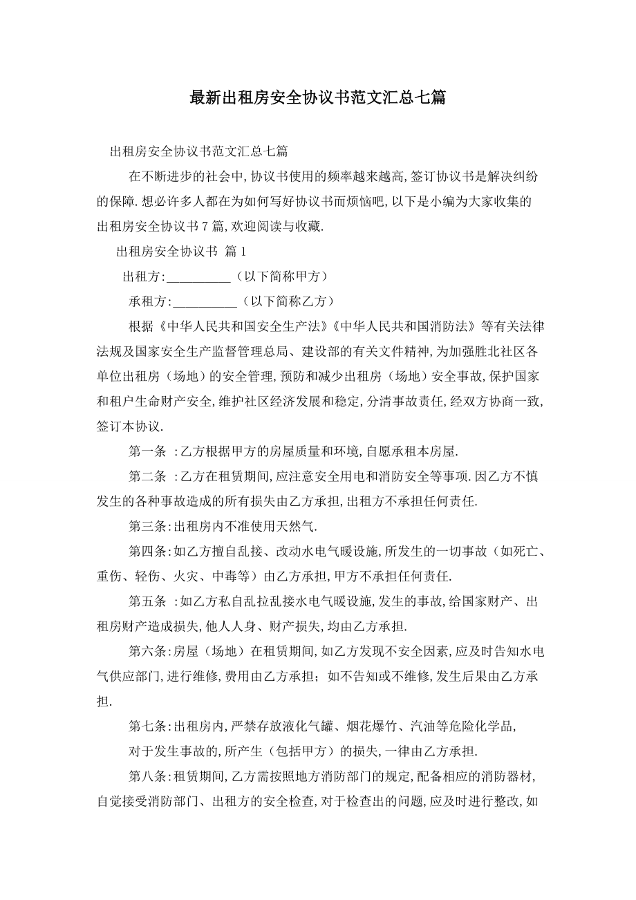 最新出租房安全协议书范文汇总七篇.doc_第1页