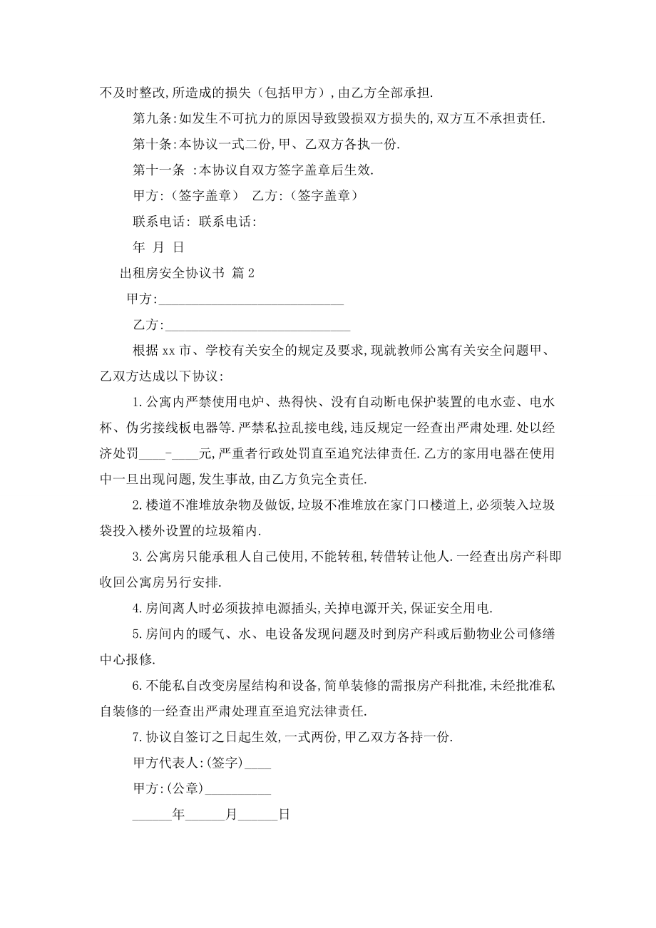 最新出租房安全协议书范文汇总七篇.doc_第2页