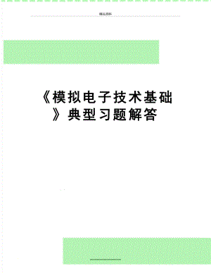 最新《模拟电子技术基础》典型习题解答.doc