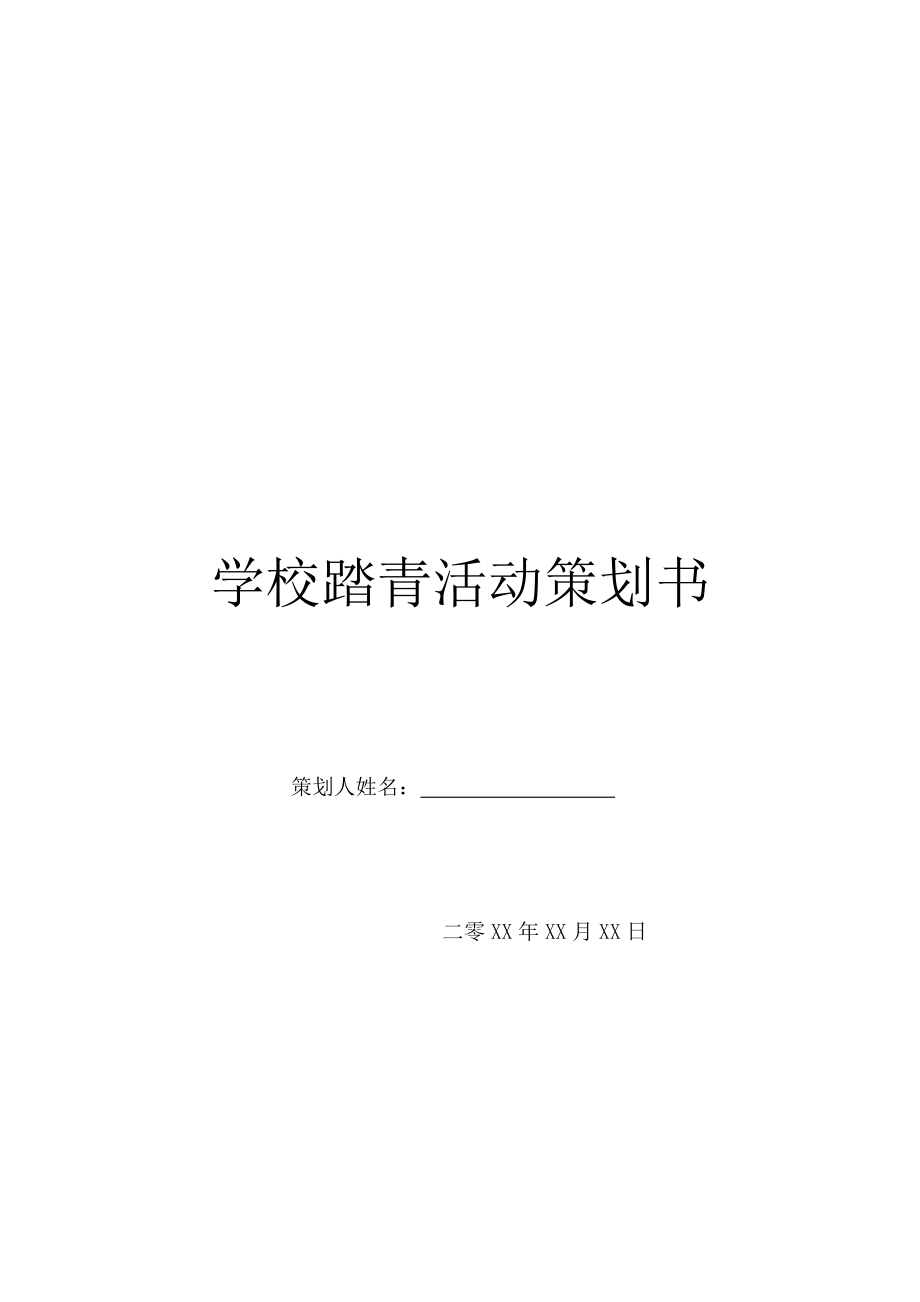 学校踏青活动策划书.doc_第1页