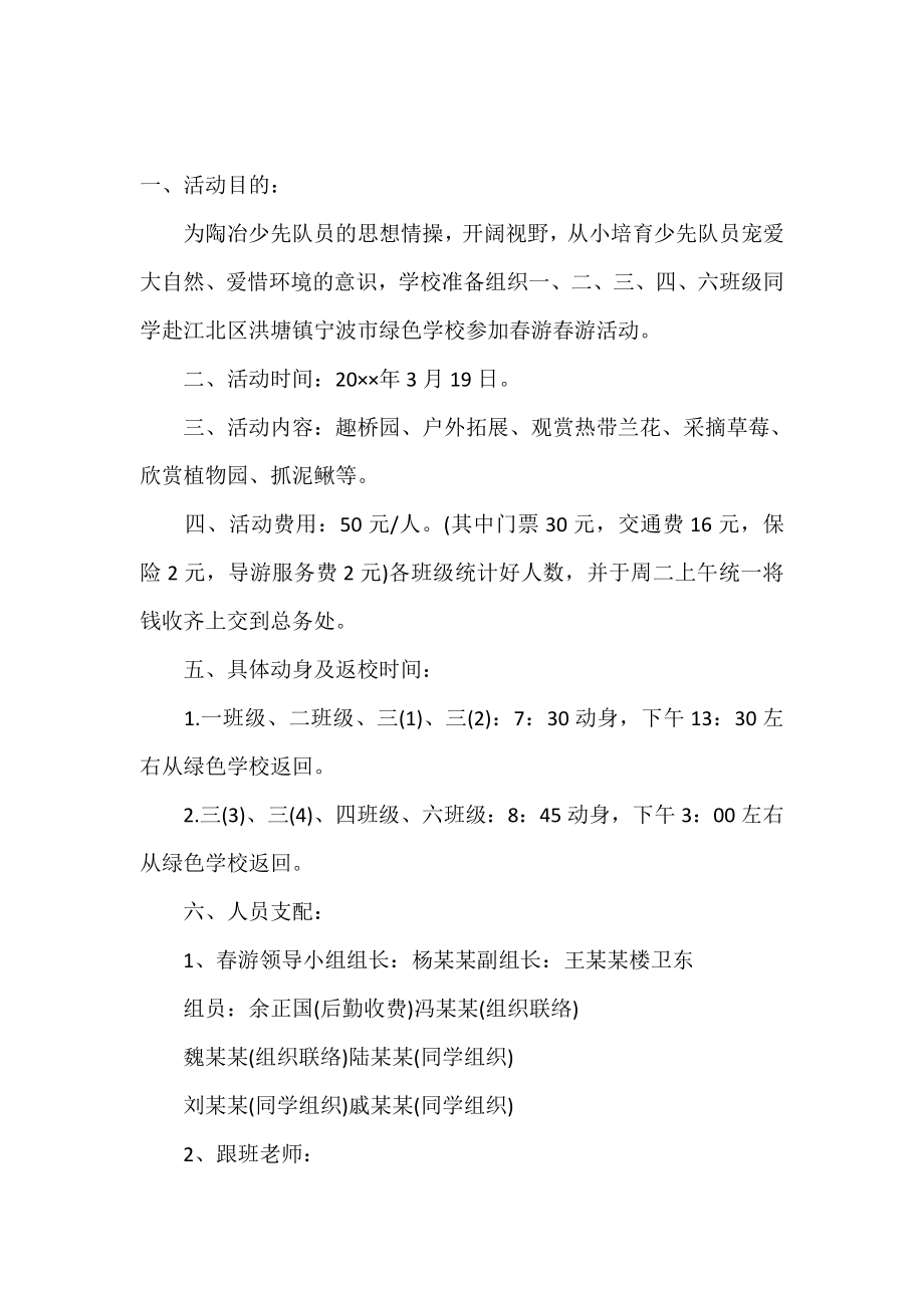 学校踏青活动策划书.doc_第2页