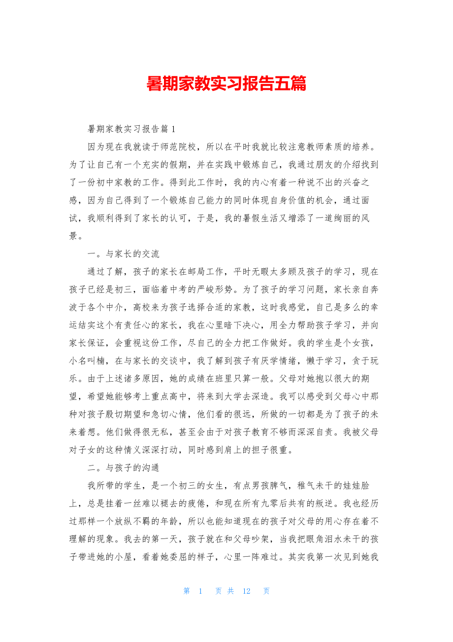 暑期家教实习报告五篇.docx_第1页