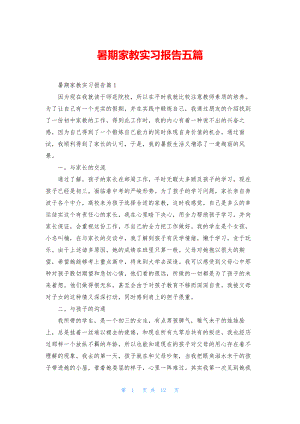 暑期家教实习报告五篇.docx