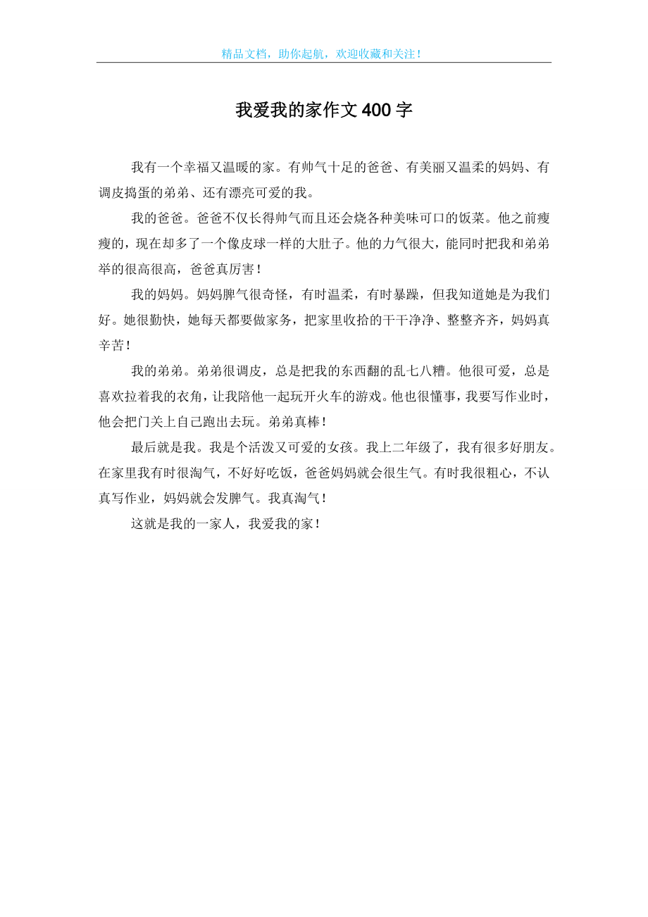 我爱我的家作文400字.doc_第1页