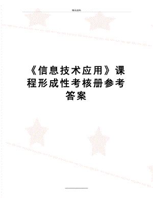 最新《信息技术应用》课程形成性考核册参考答案.docx