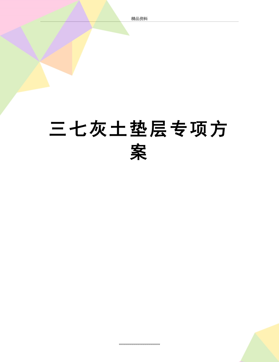 最新三七灰土垫层专项方案.doc_第1页