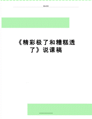 最新《精彩极了和糟糕透了》说课稿.doc