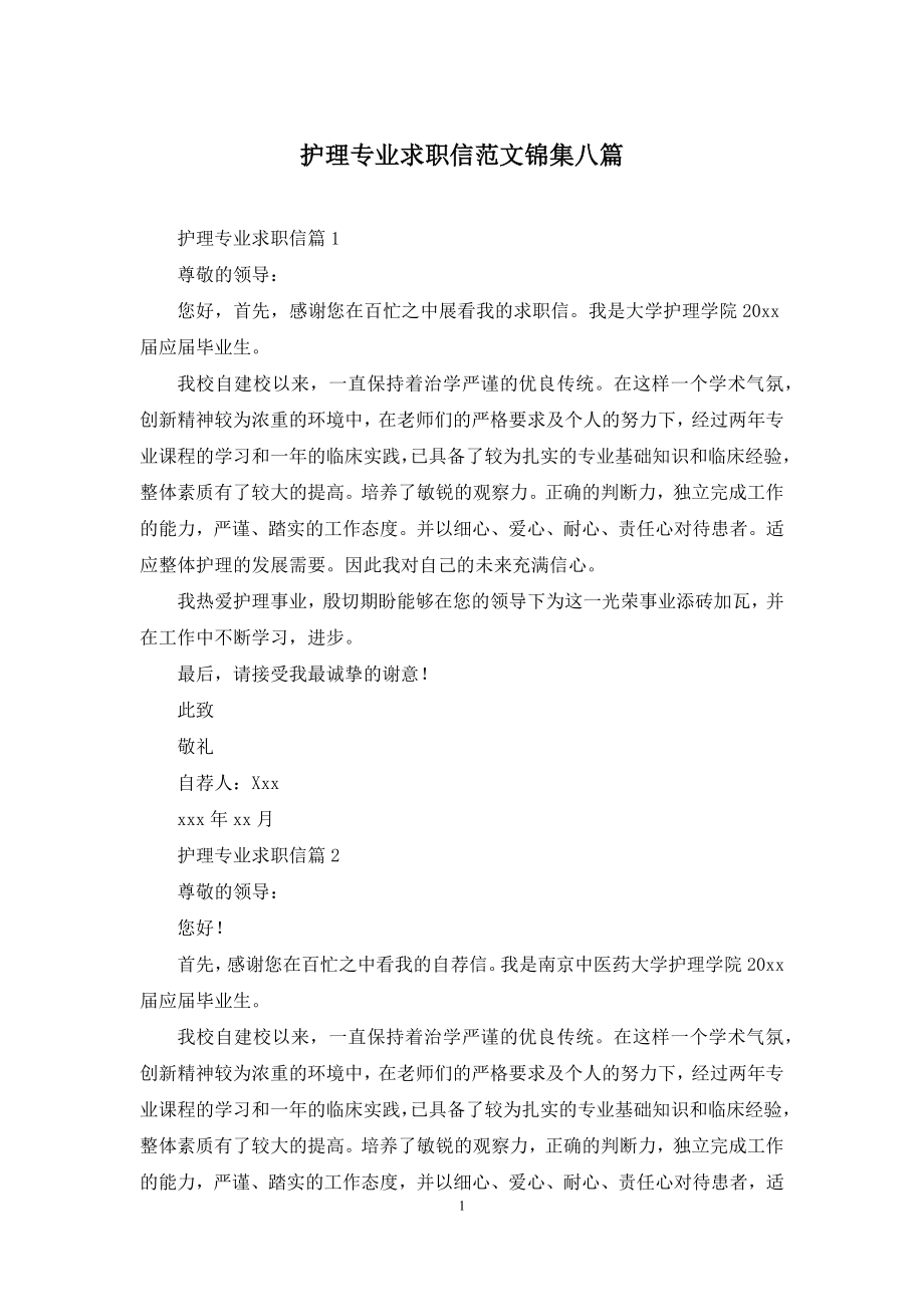 护理专业求职信范文锦集八篇.docx_第1页