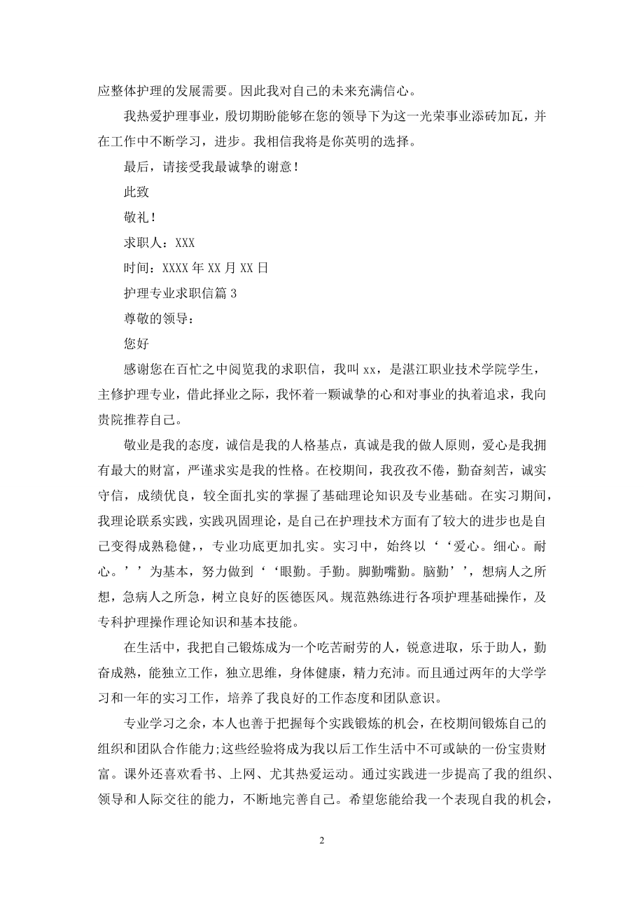 护理专业求职信范文锦集八篇.docx_第2页