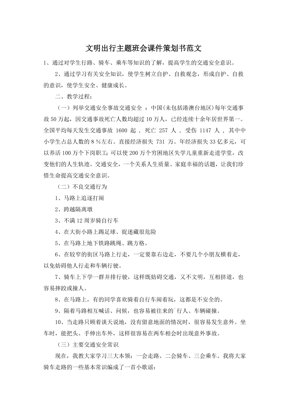 文明出行主题班会课件策划书范文.doc_第1页