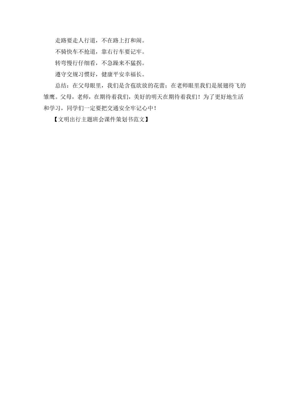 文明出行主题班会课件策划书范文.doc_第2页