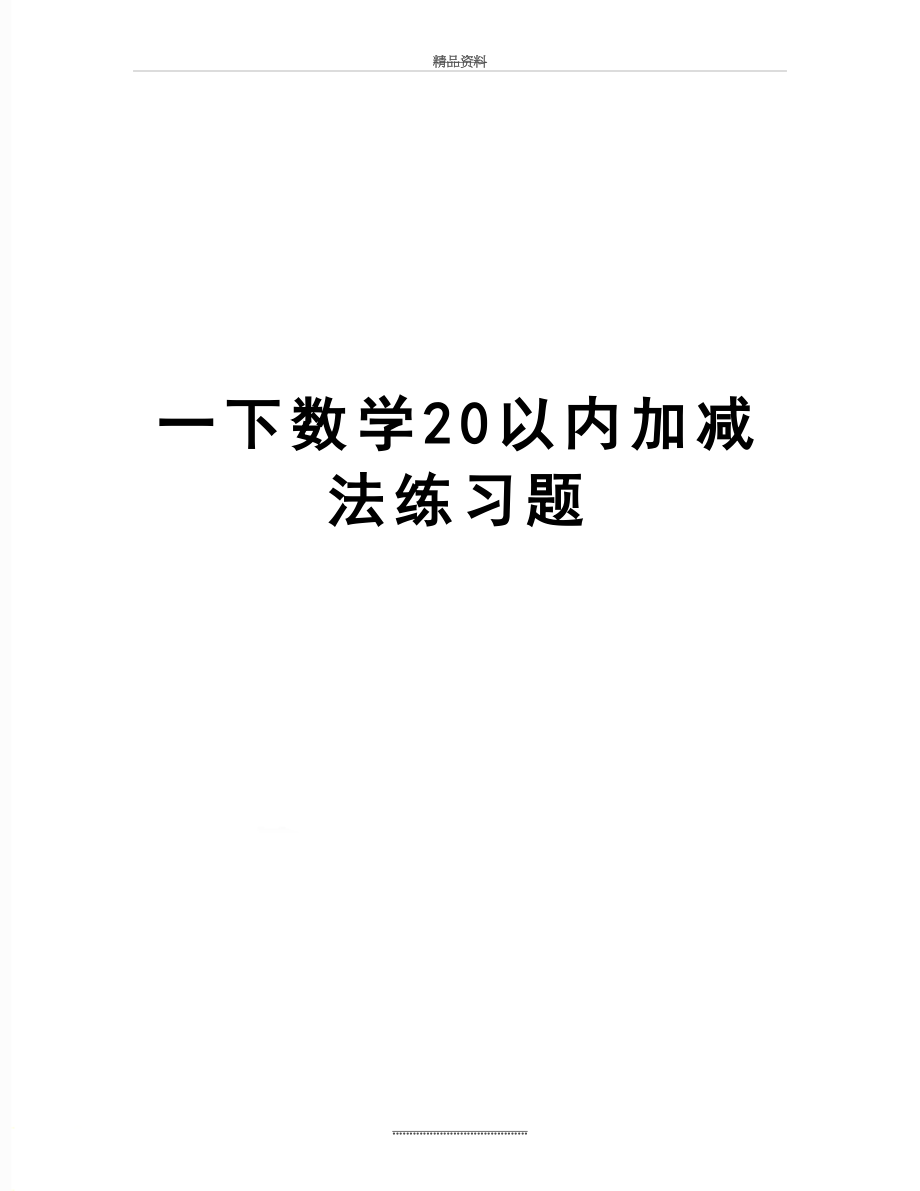 最新一下数学20以内加减法练习题.doc_第1页