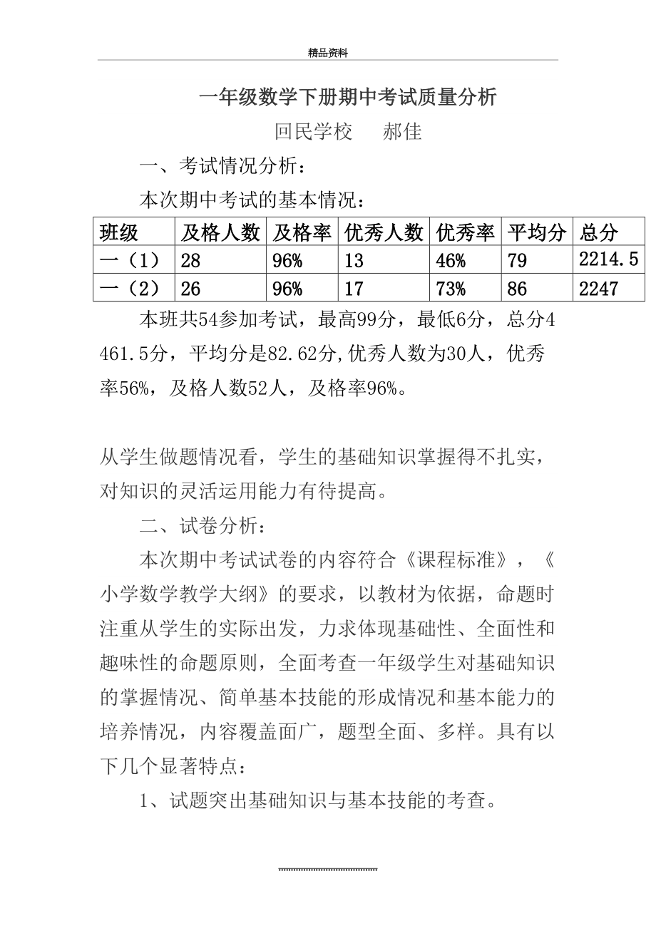 最新一年级数学下册期中考试质量分析.doc_第2页