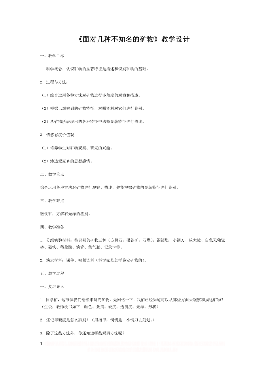 《面对几种不知名的矿物》.doc_第1页