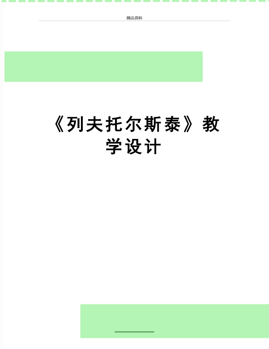 最新《列夫托尔斯泰》教学设计.doc_第1页