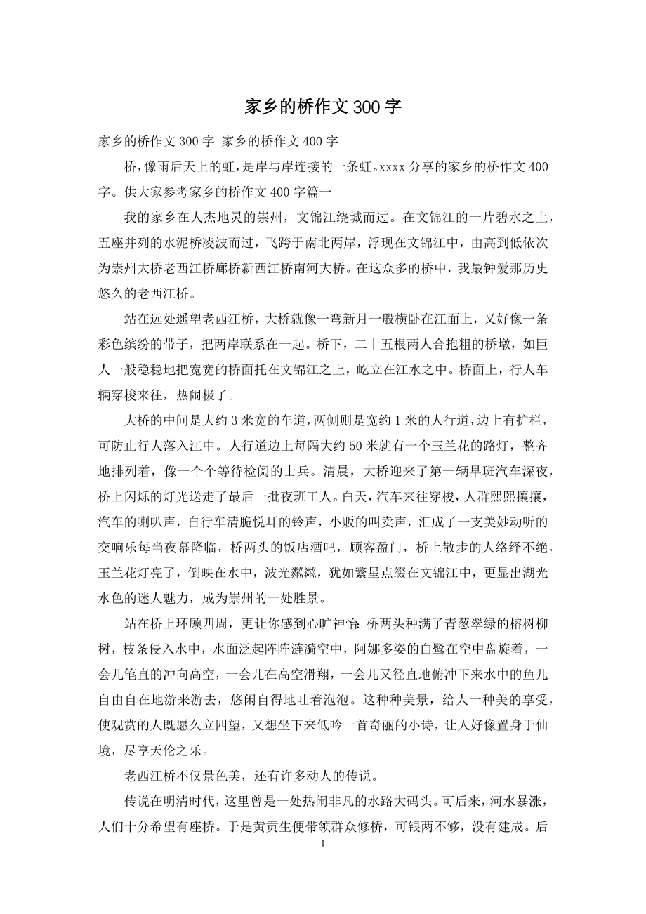 家乡的桥作文300字.docx_第1页