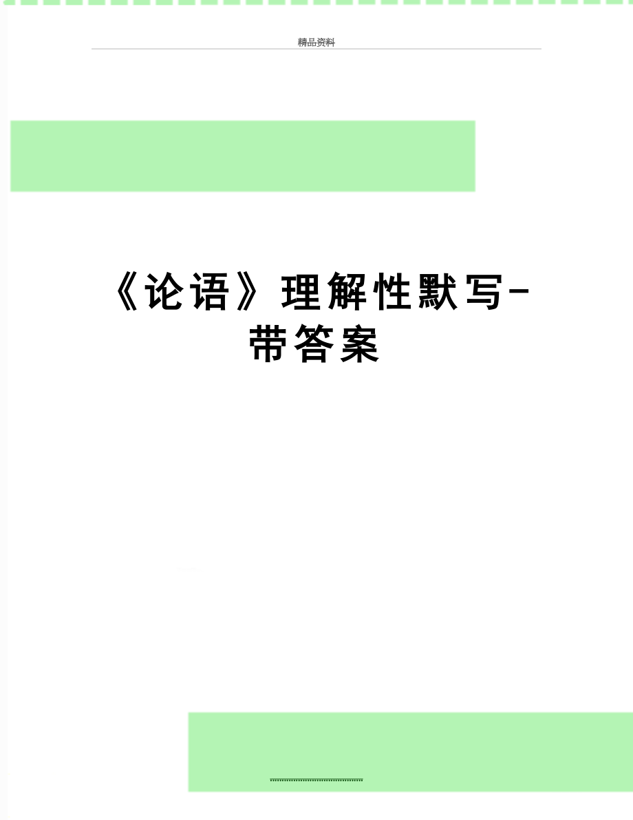 最新《论语》理解性默写-带答案.doc_第1页