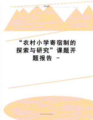 最新“农村小学寄宿制的探索与研究”课题开题报告 -.doc