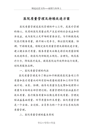 医院质量管理及持续改进方案(共18页).doc