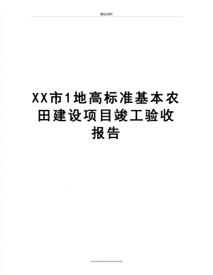 最新XX市1地高标准基本农田建设项目竣工验收报告.doc