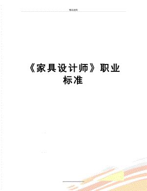 最新《家具设计师》职业标准.doc