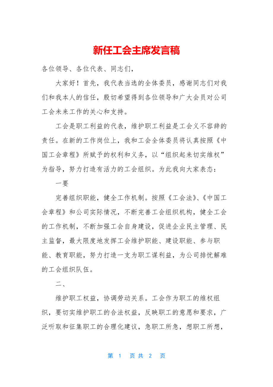 新任工会主席发言稿.docx_第1页