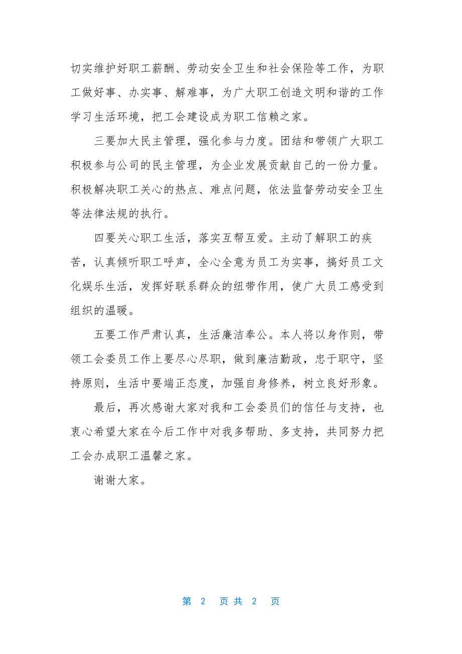 新任工会主席发言稿.docx_第2页