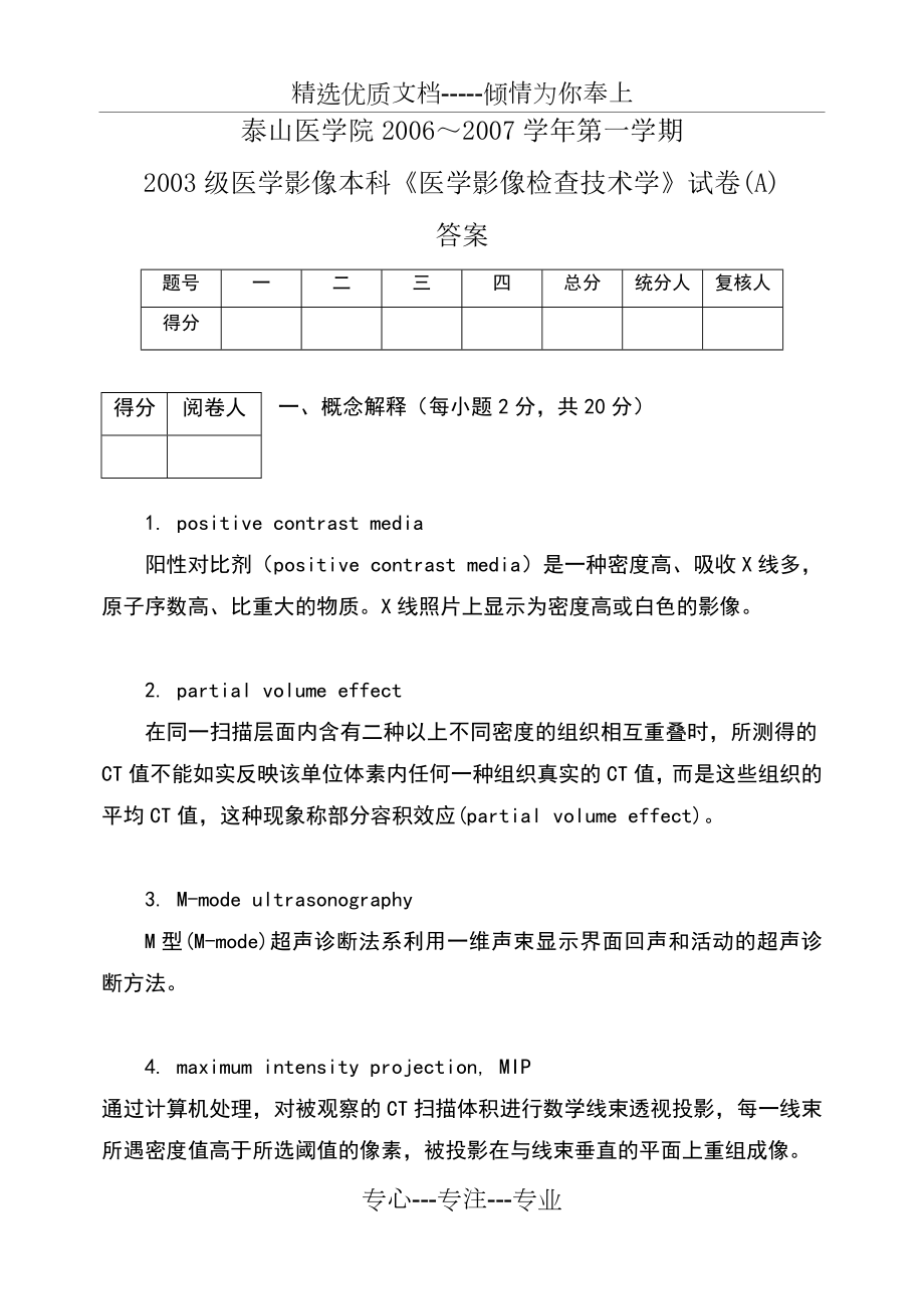 影像本科《医学影像检查技术学》试题答案(共8页).doc_第1页