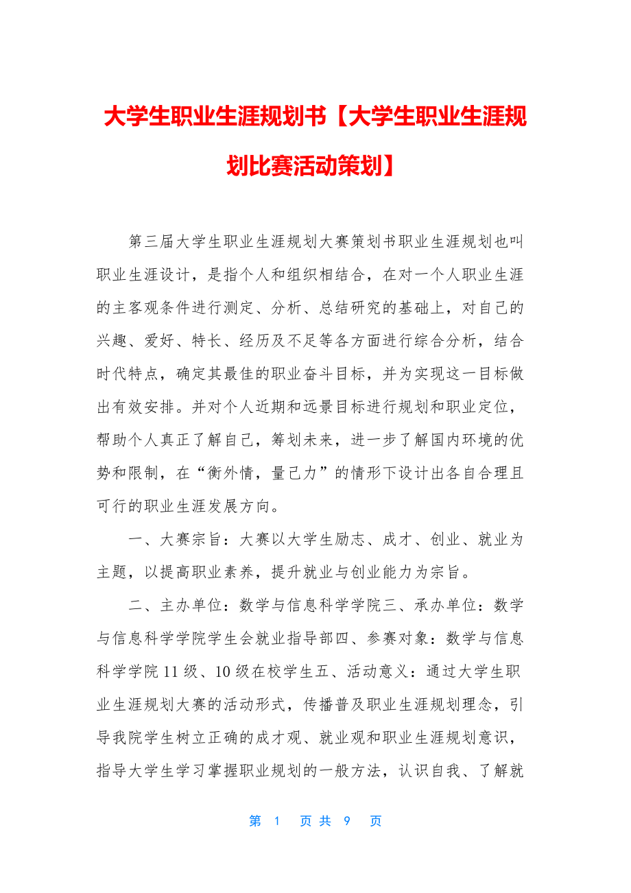 大学生职业生涯规划书【大学生职业生涯规划比赛活动策划】.docx_第1页