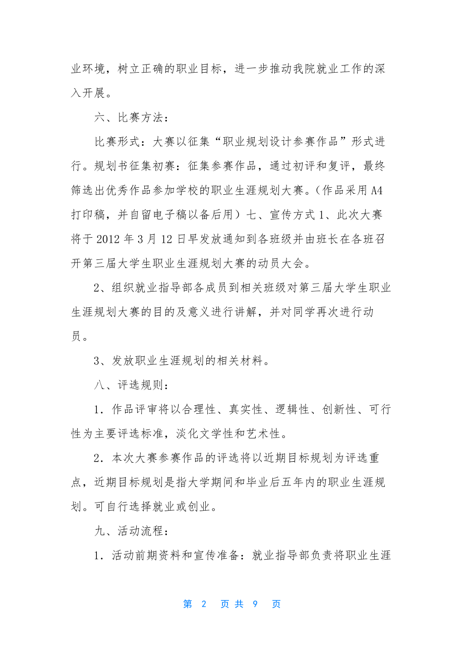 大学生职业生涯规划书【大学生职业生涯规划比赛活动策划】.docx_第2页