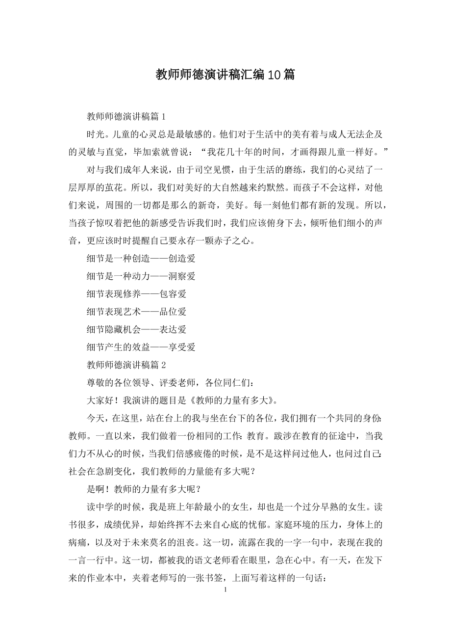 教师师德演讲稿汇编10篇.docx_第1页