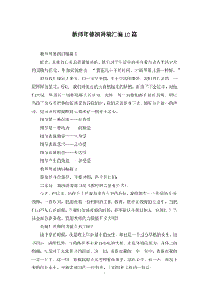 教师师德演讲稿汇编10篇.docx