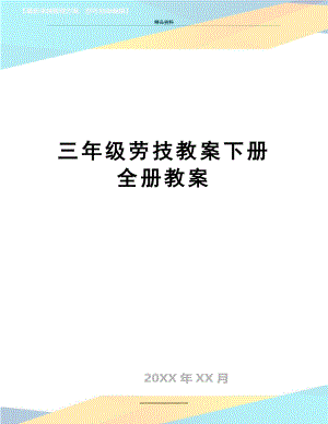 最新三年级劳技教案下册全册教案.doc