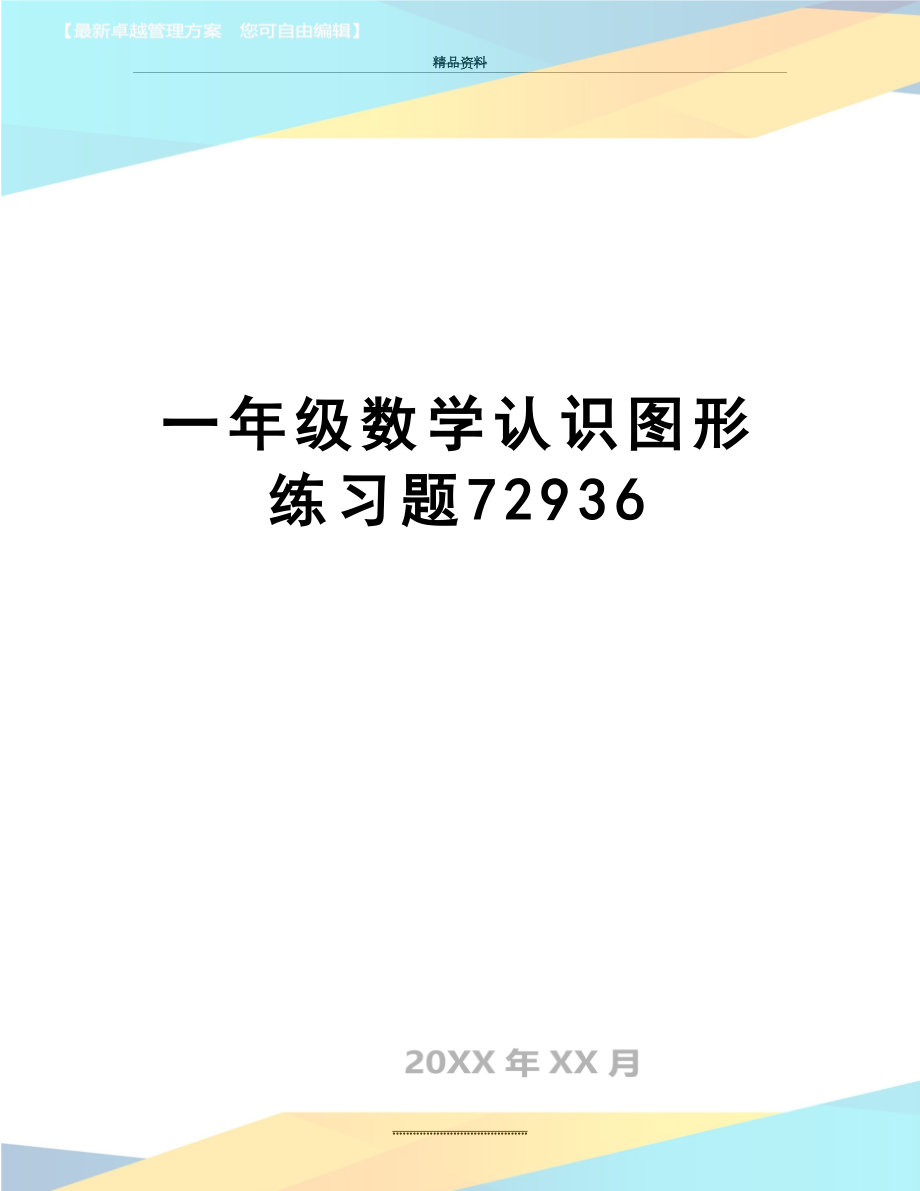 最新一年级数学认识图形练习题72936.doc_第1页