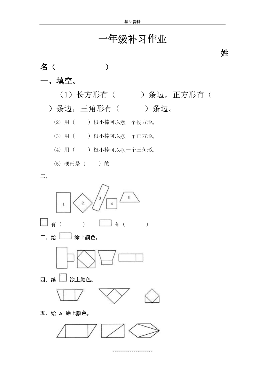 最新一年级数学认识图形练习题72936.doc_第2页