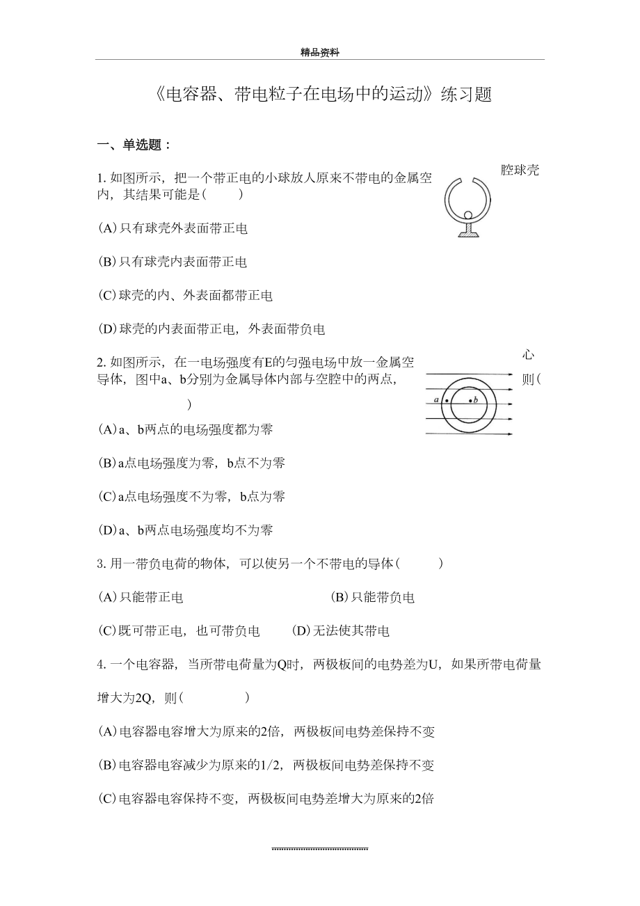 最新《电容器、带电粒子在电场中的运动》练习题.doc_第2页