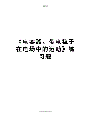 最新《电容器、带电粒子在电场中的运动》练习题.doc