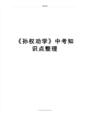 最新《孙权劝学》中考知识点整理.docx