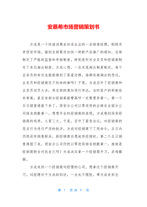 安慕希市场营销策划书.docx