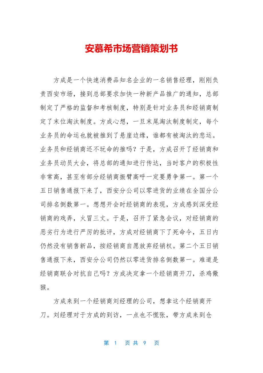 安慕希市场营销策划书.docx_第1页